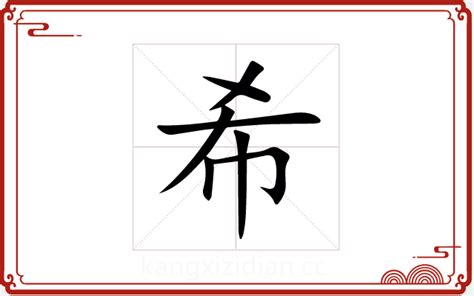 希字五行|希字五行属什么